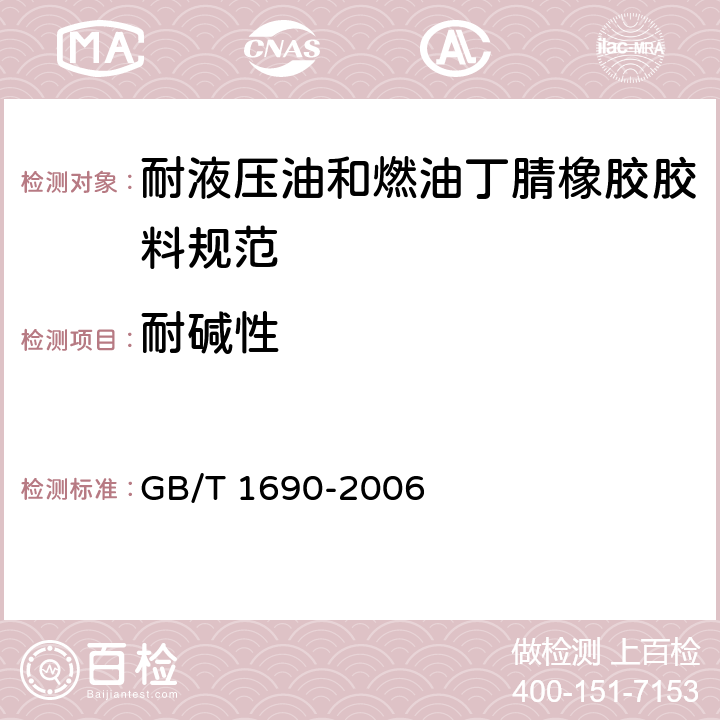 耐碱性 《硫化橡胶或热塑性橡胶耐液体试验方法》 GB/T 1690-2006