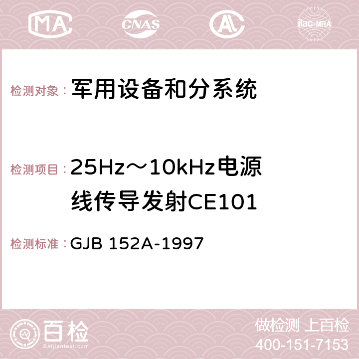 25Hz～10kHz电源线传导发射CE101 军用设备和分系统电磁发射和敏感度测量 GJB 152A-1997 方法CE101