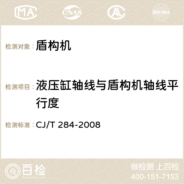 液压缸轴线与盾构机轴线平行度 φ5.5m～φ7m土压平衡盾构机(软土) CJ/T 284-2008 7.3.6.1