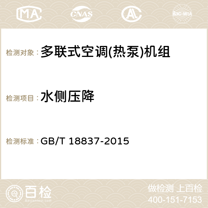 水侧压降 多联式空调（热泵）机组 GB/T 18837-2015 第5.4.17和6.4.17条