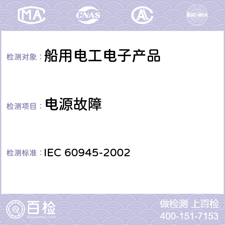 电源故障 海上导航和无线电通信设备与系统的一般要求——测试方法和要求的测试结果 IEC 60945-2002 7.4