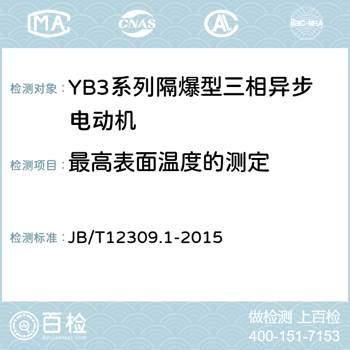 最高表面温度的测定 隔爆型三相异步电动机技术条件第1部分：YB3系列隔爆型三相异步电动机（机座号400~500） JB/T12309.1-2015 5.10