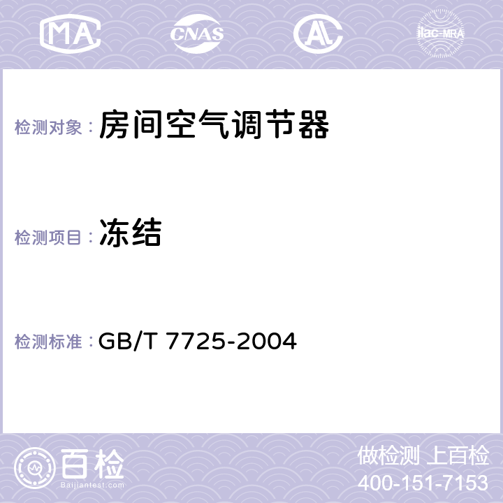 冻结 《房间空气调节器》 GB/T 7725-2004 5.2.11