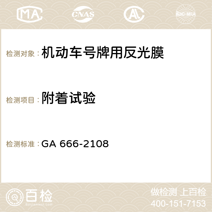 附着试验 GA 666-2018 机动车号牌用反光膜