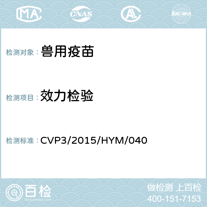 效力检验 《中华人民共和国兽药典》2015年版三部CVP3/2015/HYM/040 猪瘟活疫苗（细胞源）