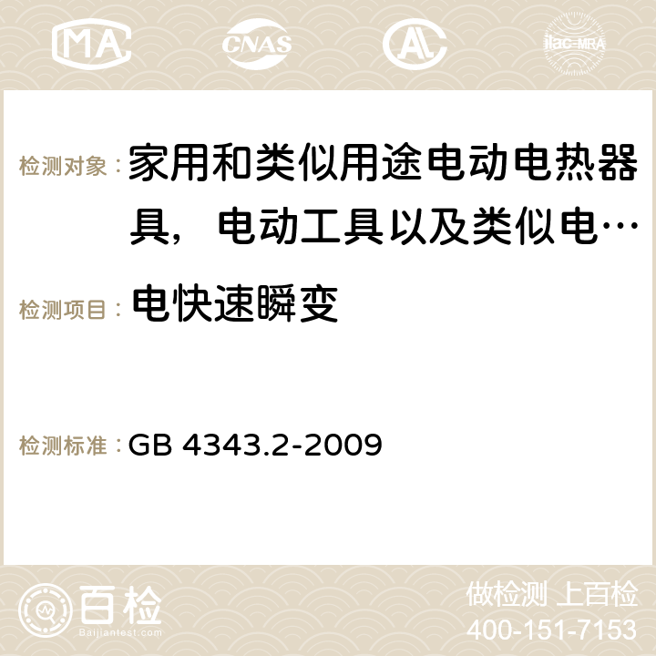 电快速瞬变 家用电器、电动工具和类似器具的电磁兼容要求 第2部分：抗扰度 GB 4343.2-2009