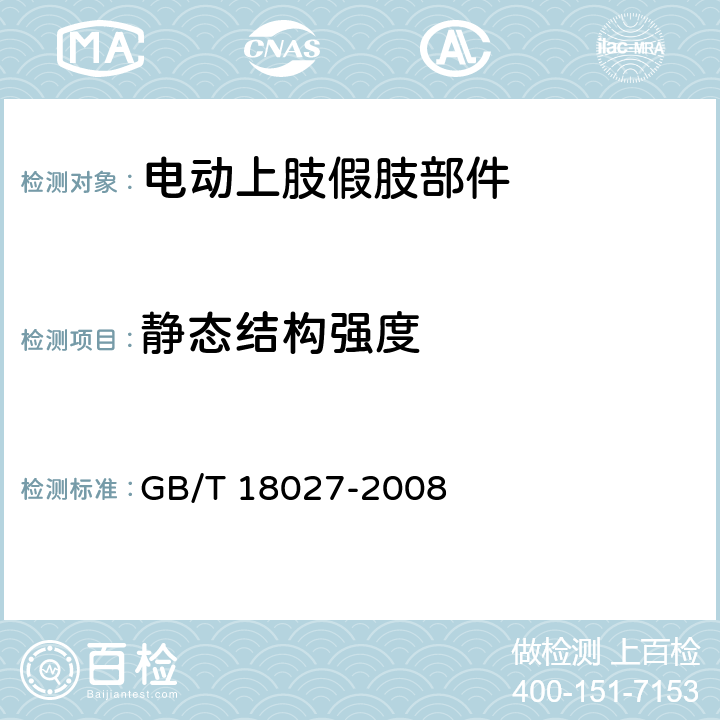 静态结构强度 电动上肢假肢部件 GB/T 18027-2008 4.4.1