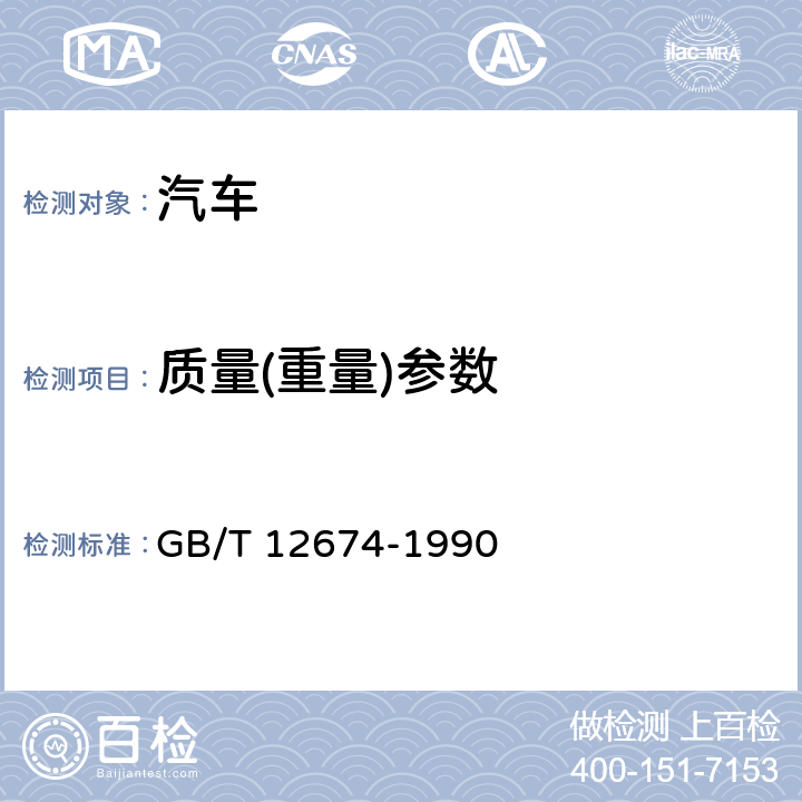 质量(重量)参数 汽车质量(重量)参定数测方法 GB/T 12674-1990 4