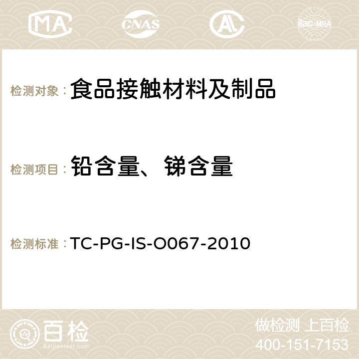铅含量、锑含量 金属原材料一般规格 TC-PG-IS-O067-2010