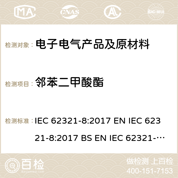 邻苯二甲酸酯 电子电器产品中限用物质 第8部分：使用GC-MS, Py/TD-GC-MS检测聚合物 中聚合物中邻苯二甲酸酯的测定 IEC 62321-8:2017 EN IEC 62321-8:2017 BS EN IEC 62321-8:2017