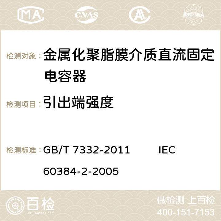 引出端强度 电子设备用固定电容器 第2部分：分规范 金属化聚乙烯对苯二甲酸脂膜介质直流固定电容器 GB/T 7332-2011 IEC 60384-2-2005 4.3