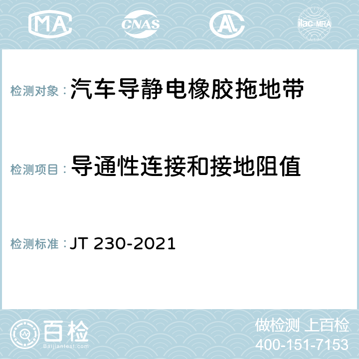 导通性连接和接地阻值 汽车导静电橡胶拖地带 JT 230-2021 6.2.1
