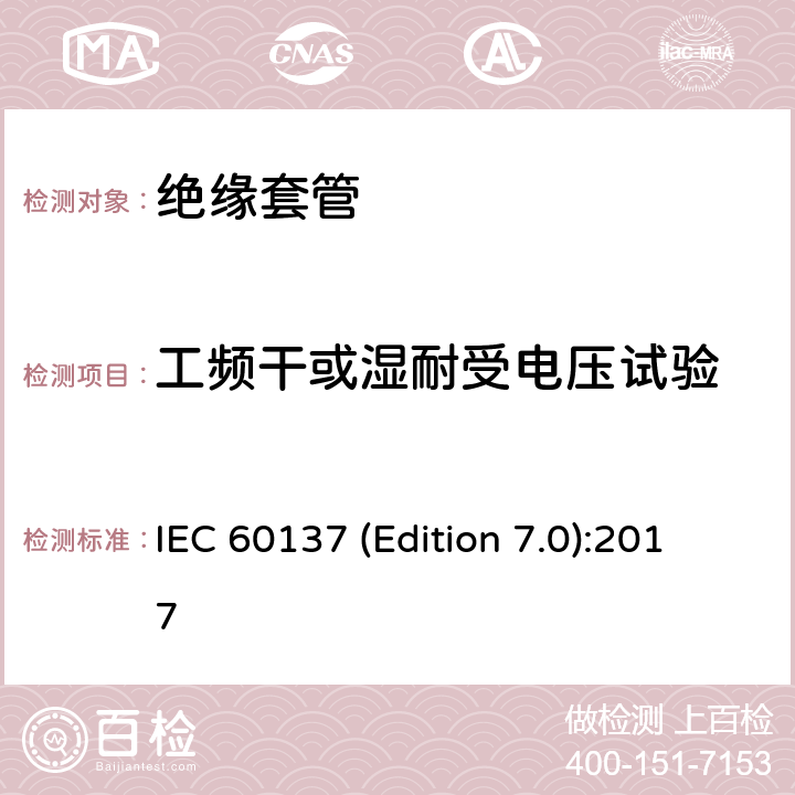 工频干或湿耐受电压试验 交流电压高于1000V的绝缘套管 IEC 60137 (Edition 7.0):2017 8.2