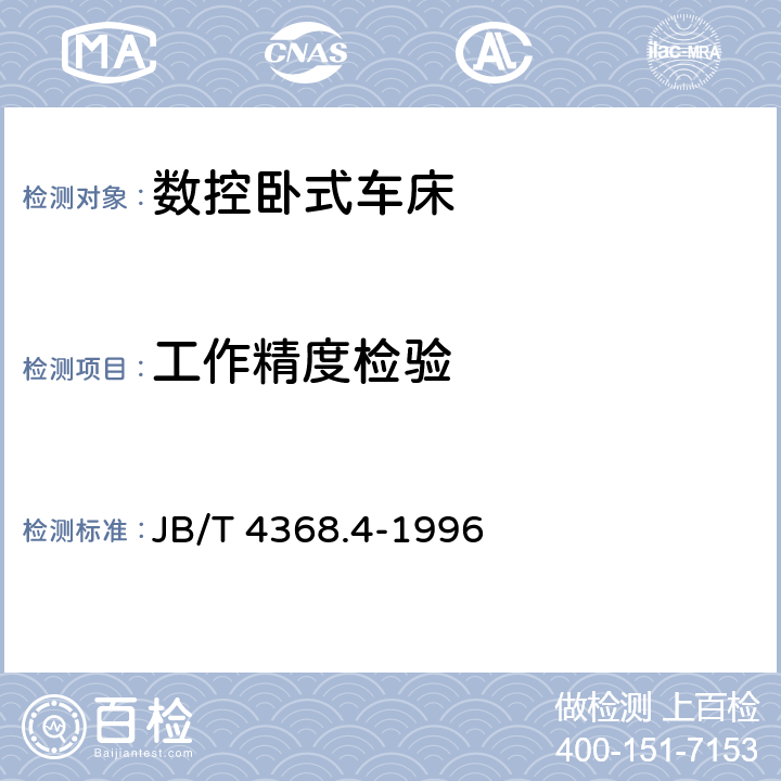 工作精度检验 数控卧式车床 性能试验规范 JB/T 4368.4-1996 5.11