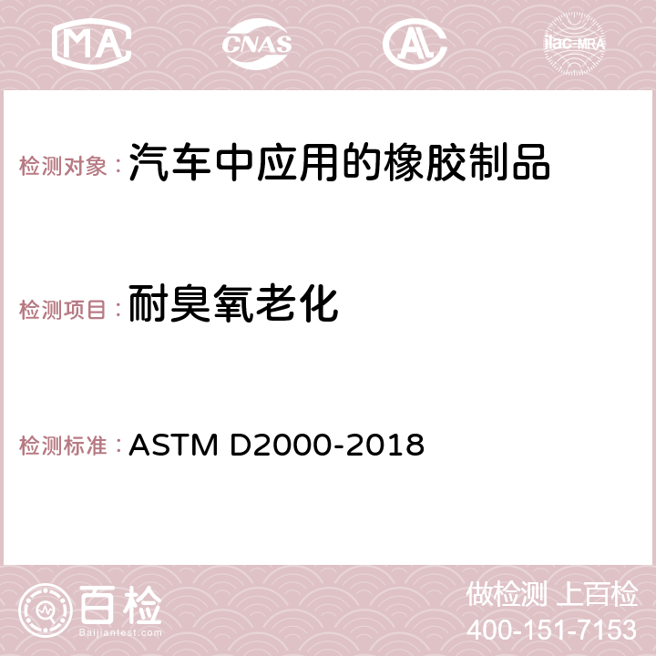 耐臭氧老化 汽车用橡胶制品的标准分类系统 ASTM D2000-2018 表5