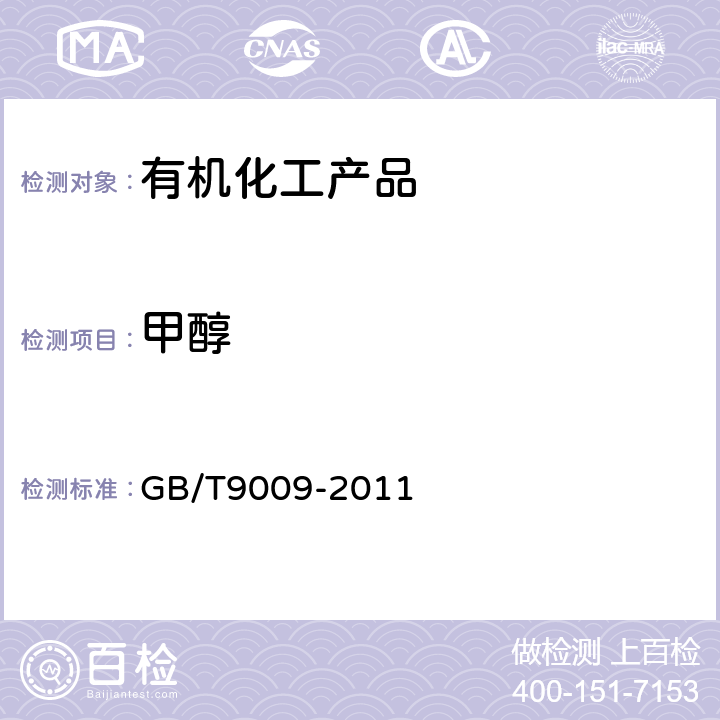 甲醇 工业用甲醛溶液 GB/T9009-2011 附录C