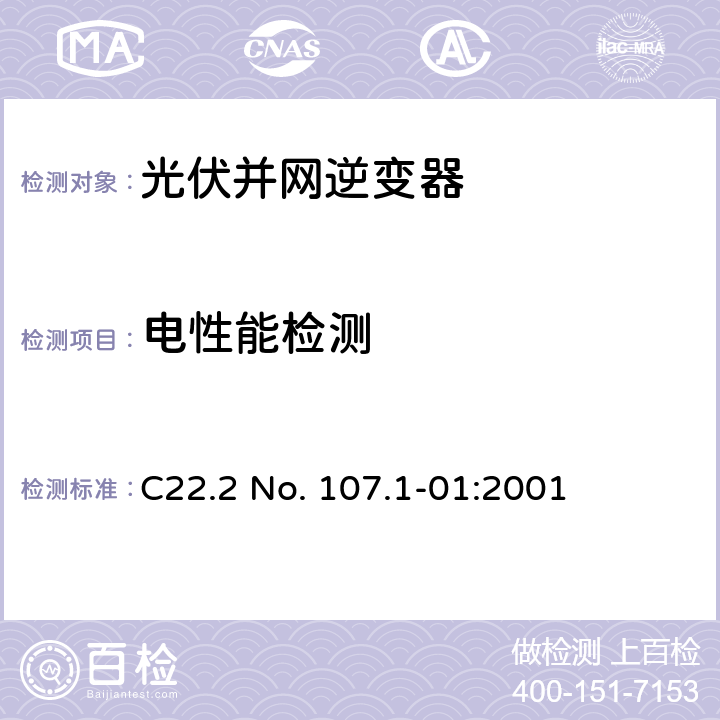 电性能检测 交流电压到电源系统通用准则 C22.2 No. 107.1-01:2001 6.2.3