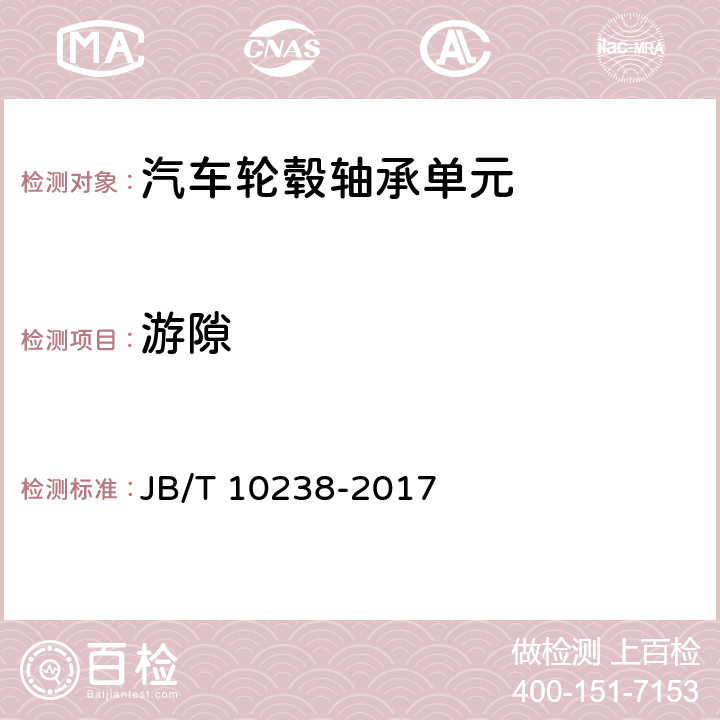 游隙 JB/T 10238-2017 滚动轴承 汽车轮毂轴承单元