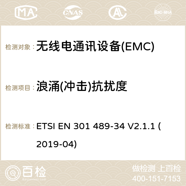 浪涌(冲击)抗扰度 电磁兼容性（EMC） 无线电设备和服务的标准； 第34部分：外部电源（EPS）的特定条件 用于手机； 涵盖基本要求的统一标准 2014/30 / EU指令第6条 ETSI EN 301 489-34 V2.1.1 (2019-04) 7.2