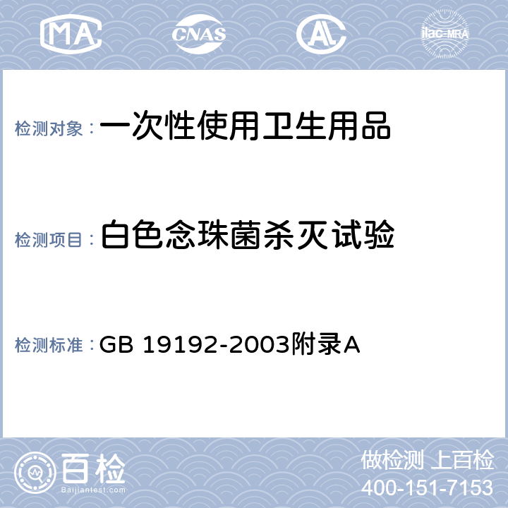 白色念珠菌杀灭试验 隐形眼镜护理液卫生要求 GB 19192-2003附录A