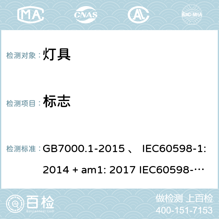 标志 灯具 第1部分：一般要求与试验 GB7000.1-2015 、 IEC60598-1:2014 + am1: 2017 IEC60598-1:2014 IEC60598-1:2008 IEC 60598-1：2020 AS/NZS 60598.1:2003 AS/NZS 60598.1-2017 3