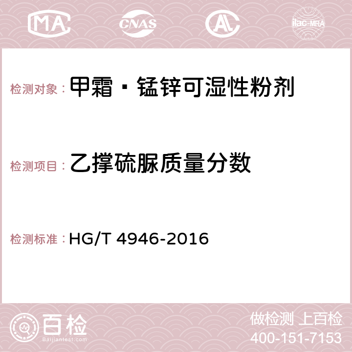 乙撑硫脲质量分数 《甲霜·锰锌可湿性粉剂》 HG/T 4946-2016 4.7