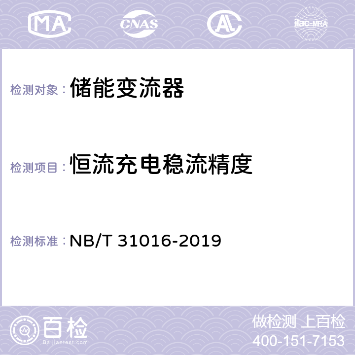 恒流充电稳流精度 电池储能功率控制系统 变流器 技术规范 NB/T 31016-2019 5.3.9