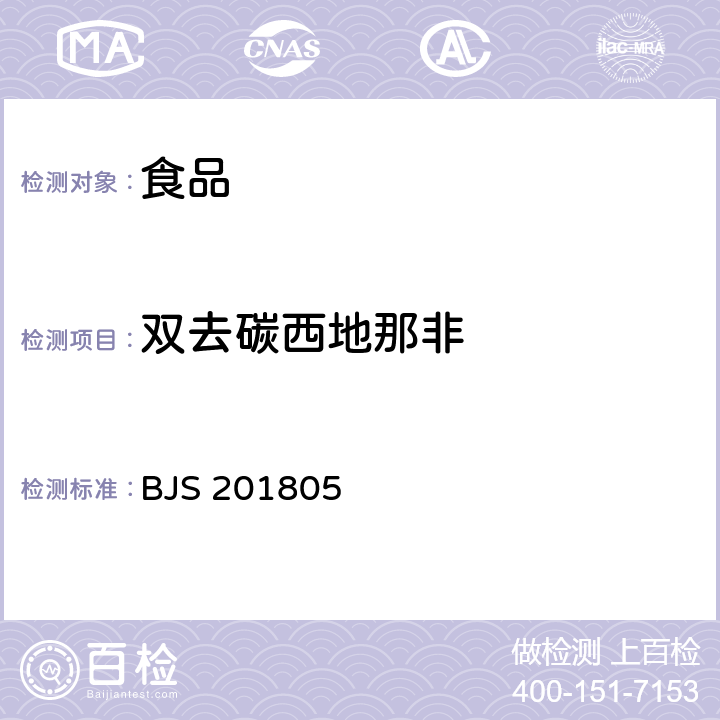 双去碳西地那非 食品中那非类物质的测定 BJS 201805