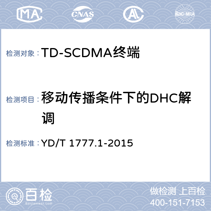 移动传播条件下的DHC解调 2GHz TD-SCDMA数字蜂窝移动通信网高速下行分组接入（HSDPA）终端设备测试方法 第一部分：基本功能、业务和性能测试 YD/T 1777.1-2015 7.3.10