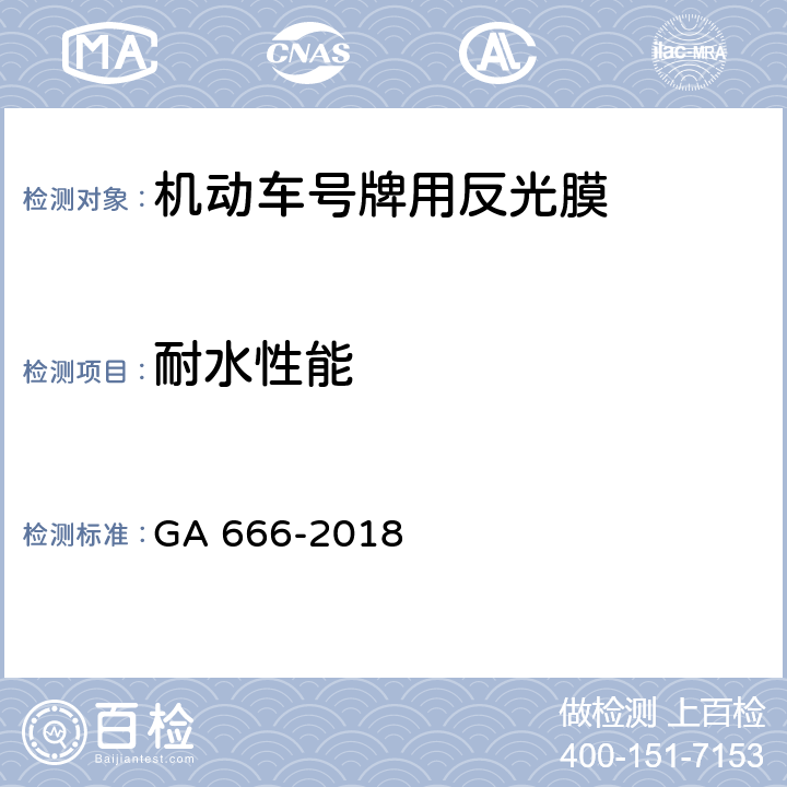 耐水性能 机动车号牌用反光膜 GA 666-2018 5.9,6.10