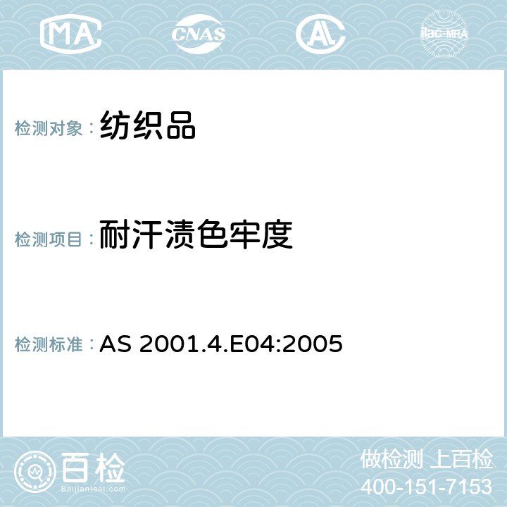 耐汗渍色牢度 纺织品 色牢度试验: 耐汗渍色牢度 AS 2001.4.E04:2005