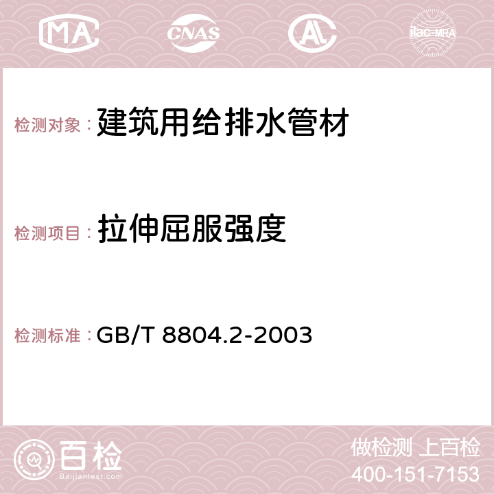 拉伸屈服强度 《热塑性塑料管材 拉伸性能测定 第2部分：硬聚氯乙烯(PVC-U)、氯化聚氯乙烯(PVC-C)和高抗冲聚氯乙烯(PVC-HI)管材》 GB/T 8804.2-2003