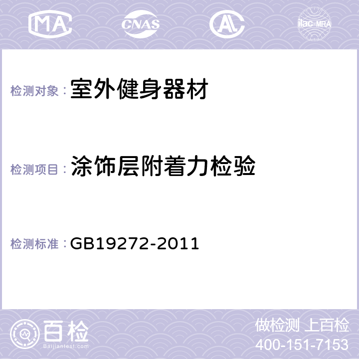 涂饰层附着力检验 室外健身器材的安全 通用要求 GB19272-2011 6.10.5