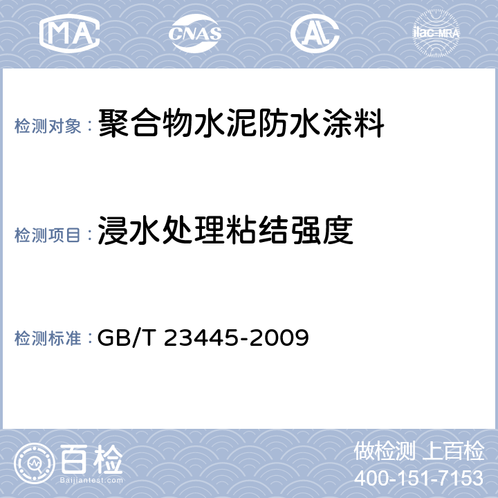 浸水处理粘结强度 聚合物水泥防水涂料 GB/T 23445-2009 7.6.3.4