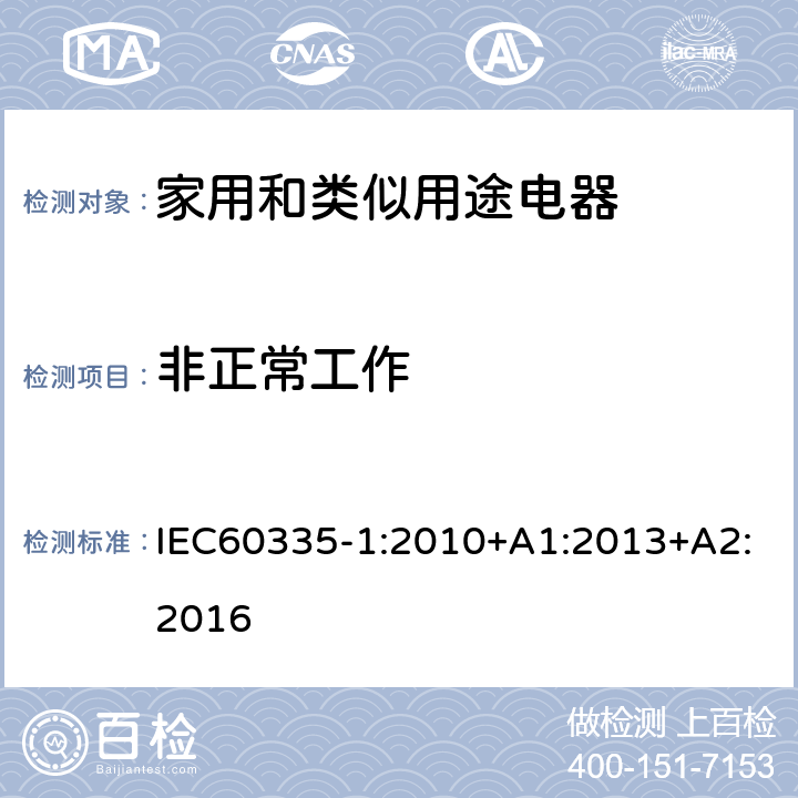 非正常工作 家用和类似用途电器的安全 第1部分 通用要求 IEC60335-1:2010+A1:2013+A2:2016 19