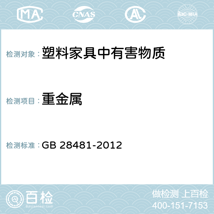 重金属 塑料家具中有害物质限量 GB 28481-2012 5.3