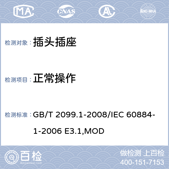 正常操作 《家用和类似用途插头插座 第1部分:通用要求》 GB/T 2099.1-2008/IEC 60884-1-2006 E3.1,MOD 21