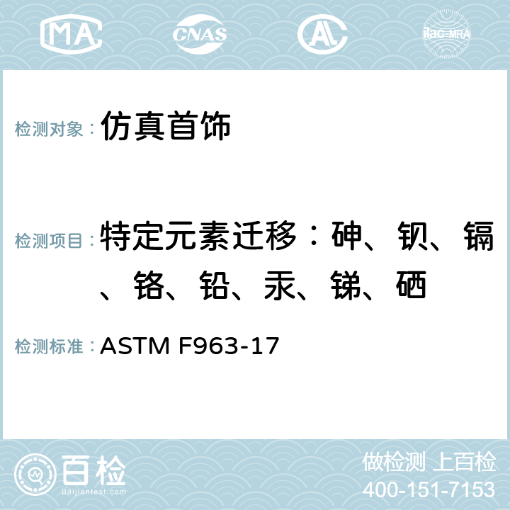 特定元素迁移：砷、钡、镉、铬、铅、汞、锑、硒 标准消费者安全规范 玩具安全 ASTM F963-17 4.3.5.1(2), 4.3.5.2, 8.3.2-8.3.6