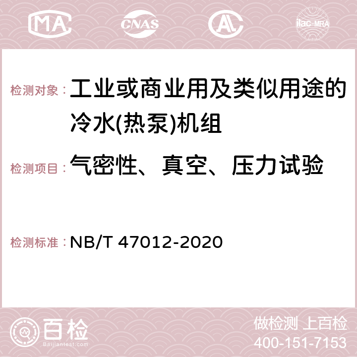 气密性、真空、压力试验 制冷装置用压力容器 NB/T 47012-2020