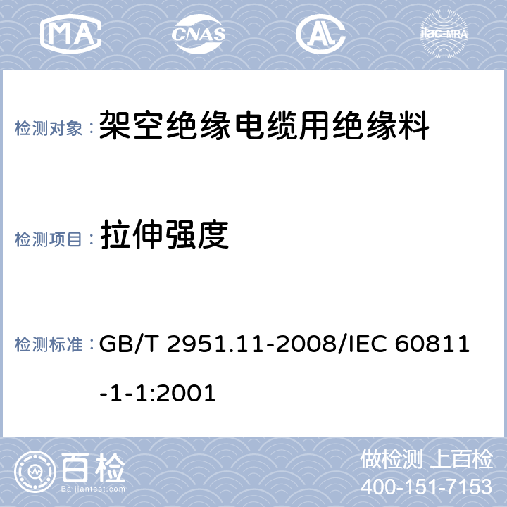 拉伸强度 电缆和光缆绝缘和护套材料通用试验方法 第11部分：通用试验方法 厚度和外形尺寸测量 机械性能试验 GB/T 2951.11-2008/IEC 60811-1-1:2001