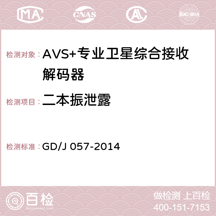 二本振泄露 AVS+专业卫星综合接收解码器技术要求和测量方法 GD/J 057-2014 5.5