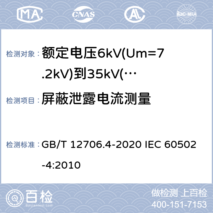 屏蔽泄露电流测量 额定电压1kV(Um=1.2kV)到35kV(Um=40.5kV)挤包绝缘电力电缆及附件 第4部分：额定电压6kV(Um=7.2kV)到35kV(Um=40.5kV)电力电缆附件试验要求 GB/T 12706.4-2020 IEC 60502-4:2010 表5 第17条