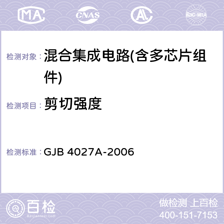 剪切强度 军用电子元器件破坏性物理分析方法 GJB 4027A-2006 1102