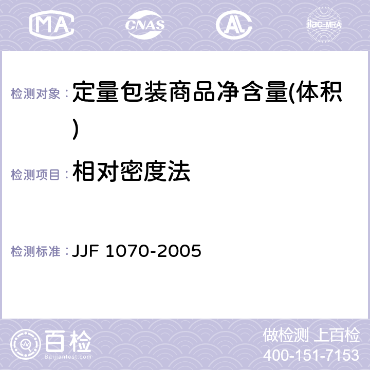 相对密度法 定量包装商品净含量(体积) JJF 1070-2005 D.4