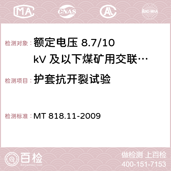 护套抗开裂试验 矿用电缆 第11部分：额定电压10kV及以下固定敷设电力电缆一般规定 MT 818.11-2009 6.4.3.7