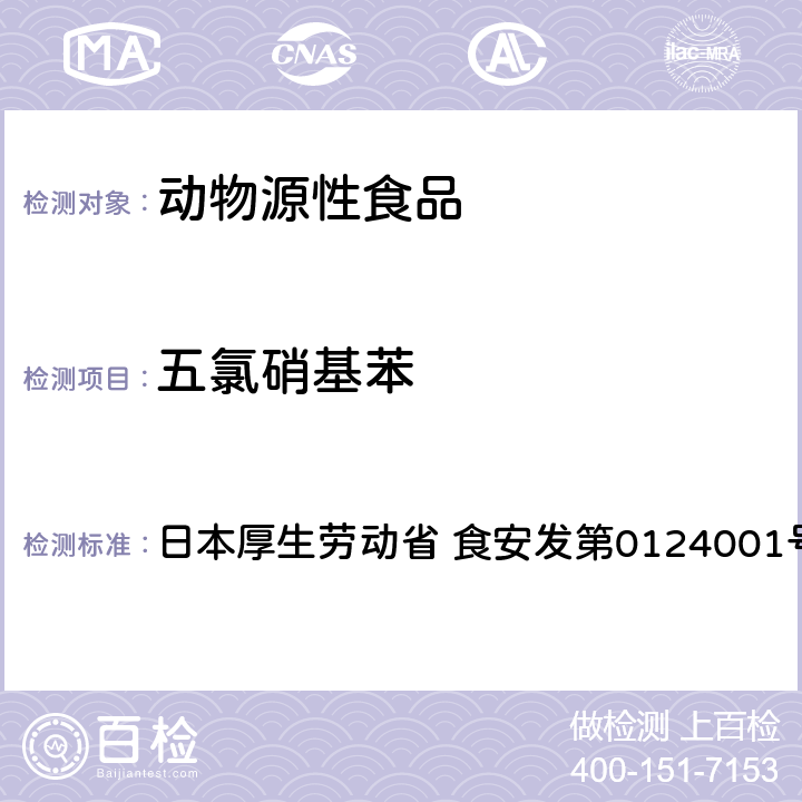 五氯硝基苯 食品中农药残留、饲料添加剂及兽药的检测方法 GC/MS多农残一齐分析法（畜水产品） 日本厚生劳动省 食安发第0124001号