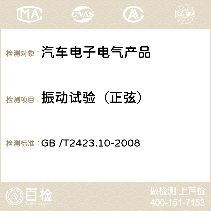 振动试验（正弦） 电工电子产品环境试验 第2部分：试验方法 试验Fc：振动（正弦） GB /T2423.10-2008