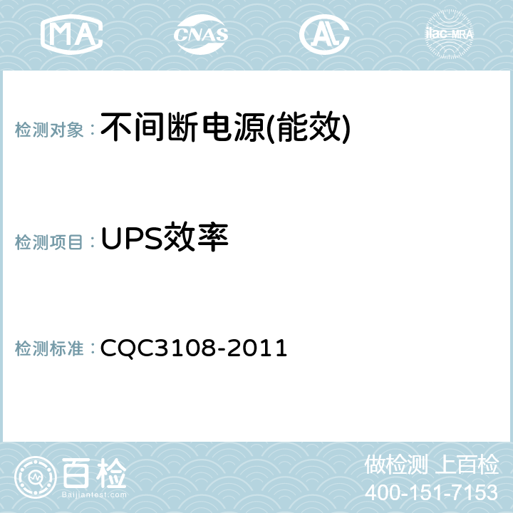 UPS效率 不间断电源节能认证技术规范 CQC3108-2011