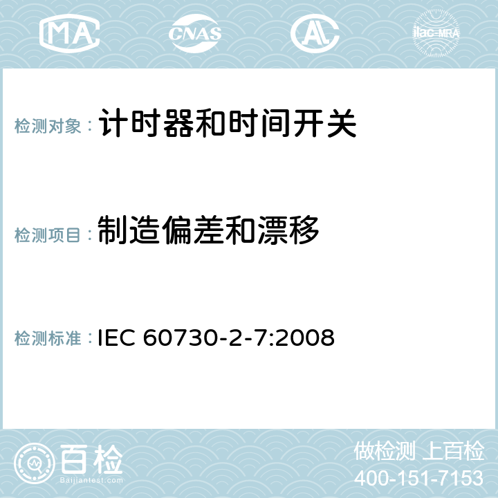 制造偏差和漂移 家用及类似用途的自动电控器.第2-7部分:计时器和时间开关的特殊要求 IEC 60730-2-7:2008 15