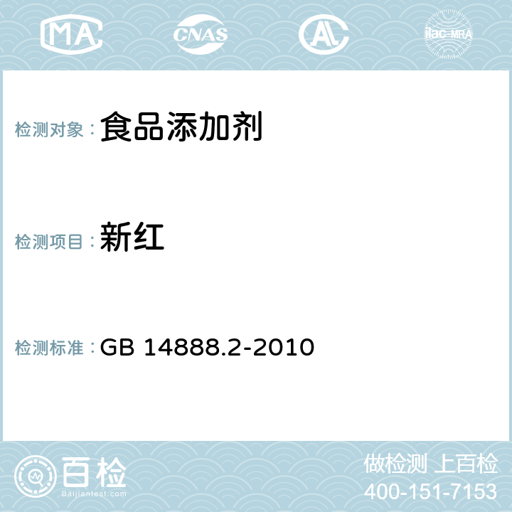 新红 食品安全国家标准 食品添加剂 新红铝色淀 GB 14888.2-2010 附录 A.4